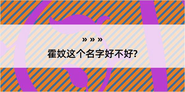 霍妏这个名字好不好?