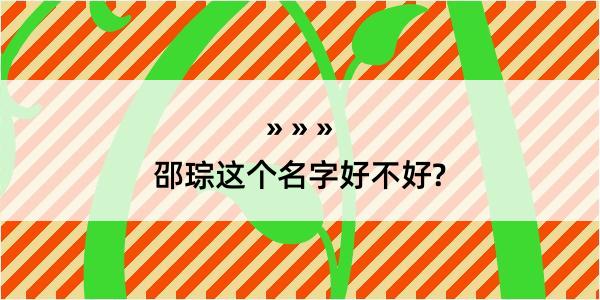 邵琮这个名字好不好?