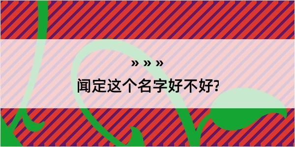 闻定这个名字好不好?