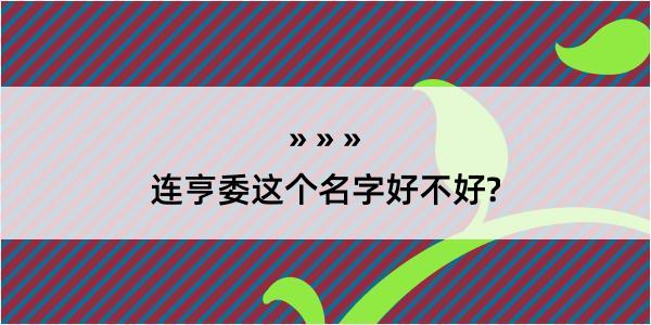 连亨委这个名字好不好?