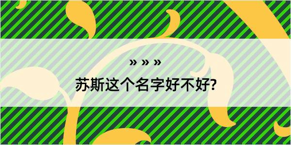 苏斯这个名字好不好?