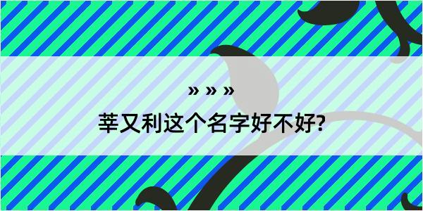 莘又利这个名字好不好?