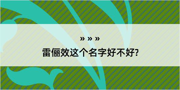 雷俪效这个名字好不好?