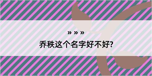 乔秩这个名字好不好?