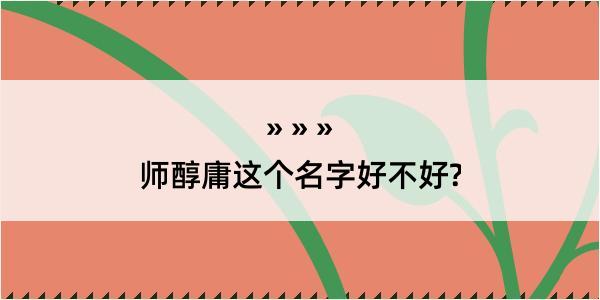 师醇庸这个名字好不好?