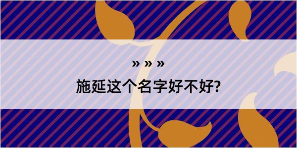 施延这个名字好不好?