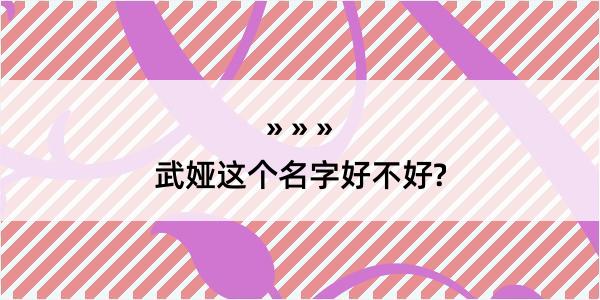 武娅这个名字好不好?