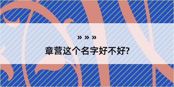 章营这个名字好不好?