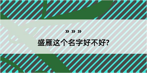 盛雁这个名字好不好?