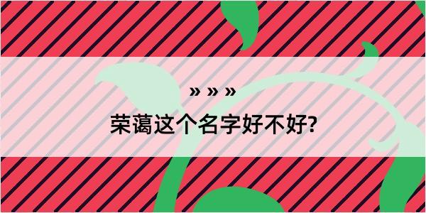 荣蔼这个名字好不好?