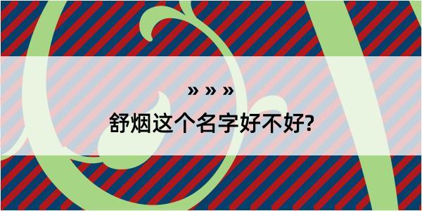 舒烟这个名字好不好?