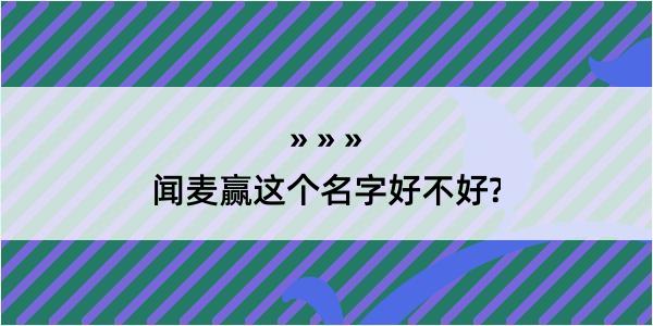 闻麦赢这个名字好不好?