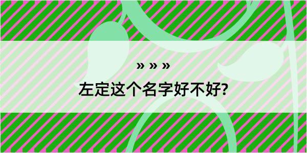 左定这个名字好不好?