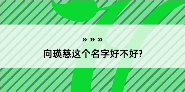 向瑛慈这个名字好不好?