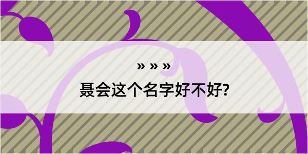 聂会这个名字好不好?