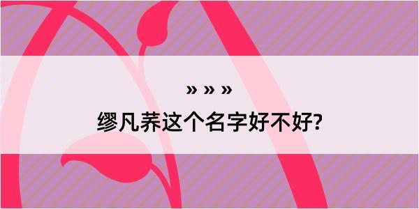 缪凡荞这个名字好不好?