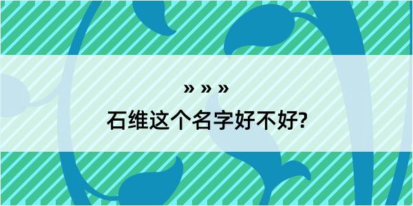 石维这个名字好不好?