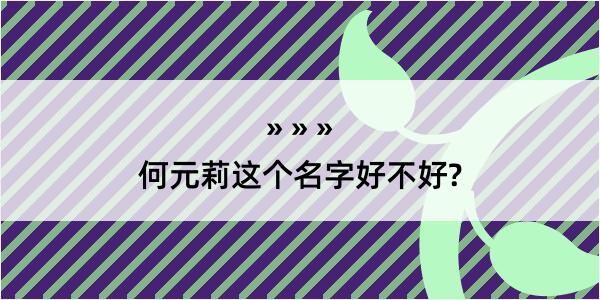 何元莉这个名字好不好?