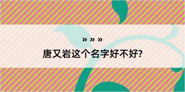 唐又岩这个名字好不好?