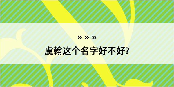 虞翰这个名字好不好?