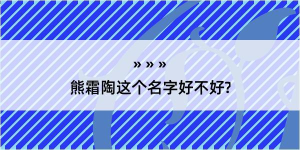 熊霜陶这个名字好不好?