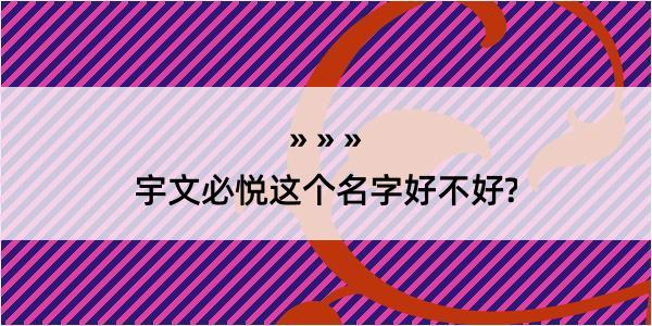 宇文必悦这个名字好不好?