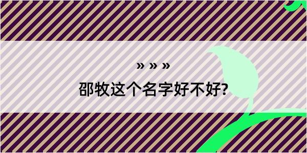 邵牧这个名字好不好?