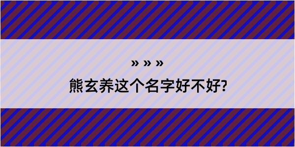 熊玄养这个名字好不好?