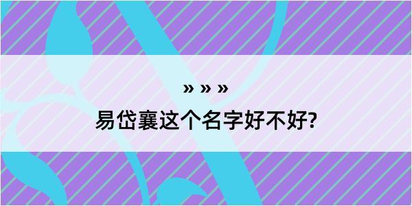 易岱襄这个名字好不好?