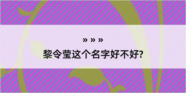 黎令莹这个名字好不好?