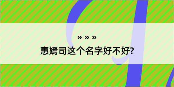 惠嫣司这个名字好不好?