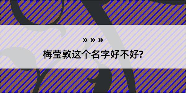 梅莹敦这个名字好不好?