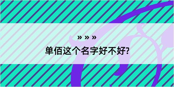 单佰这个名字好不好?