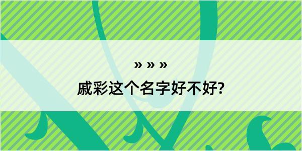 戚彩这个名字好不好?