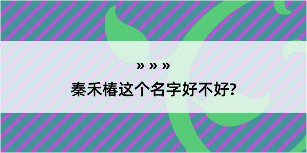 秦禾椿这个名字好不好?