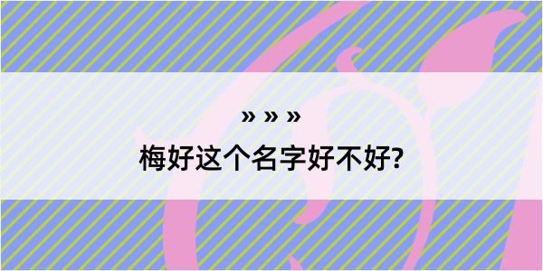 梅好这个名字好不好?