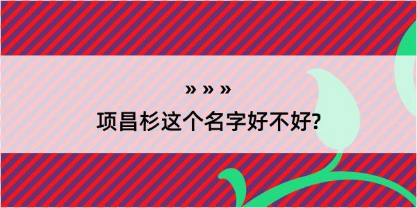 项昌杉这个名字好不好?