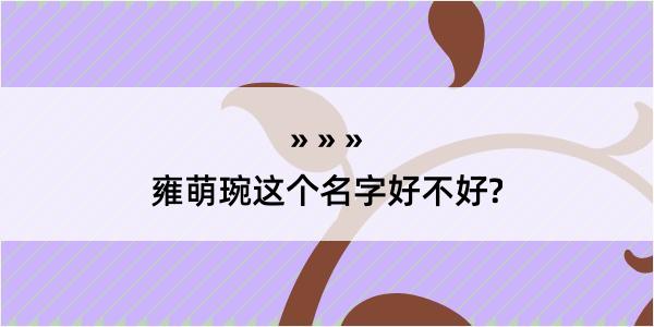 雍萌琬这个名字好不好?