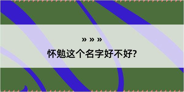 怀勉这个名字好不好?