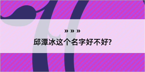 邱潭冰这个名字好不好?