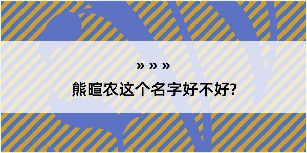 熊暄农这个名字好不好?