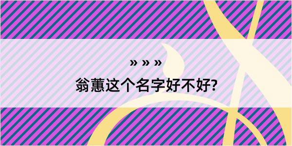 翁蕙这个名字好不好?