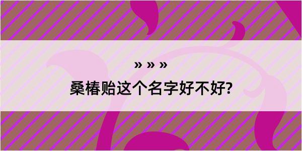 桑椿贻这个名字好不好?