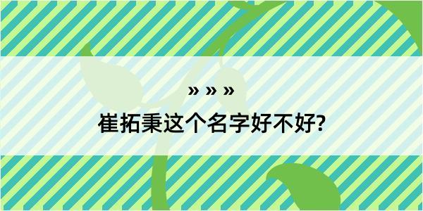 崔拓秉这个名字好不好?