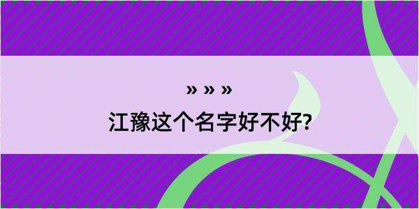 江豫这个名字好不好?