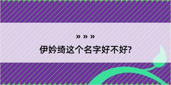 伊妗绮这个名字好不好?