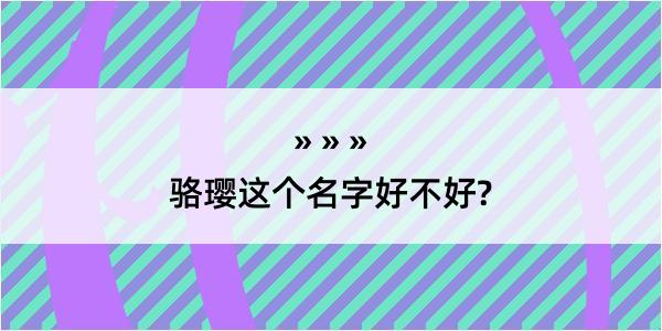 骆璎这个名字好不好?