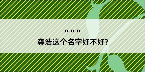 龚浩这个名字好不好?