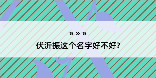 伏沂振这个名字好不好?