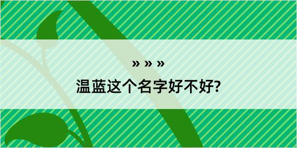 温蓝这个名字好不好?